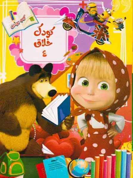 کتاب برچسبی کودکان خلاق جلد چهارم