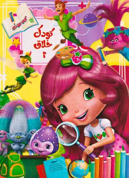 کتاب برچسبی کودکان خلاق جلد دوم