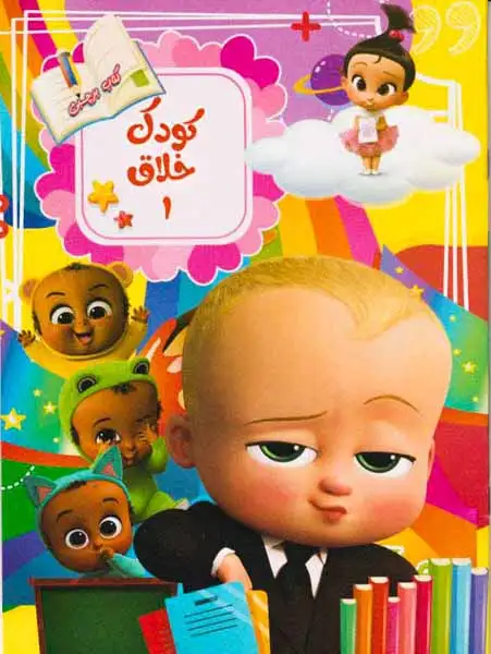 کتاب برچسبی کودکان خلاق جلد یکم