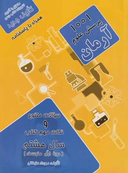 1001پرسش علوم هشتم(متوسطه)آرمان