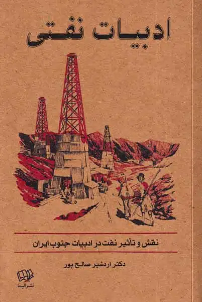 ادبیات نفتی(الیما)صالح پور