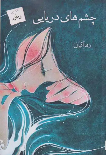 چشم های دریایی(پرسمان)کیانی