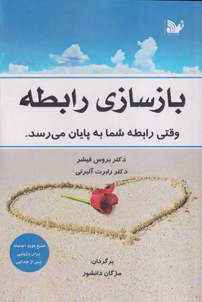 بازسازی رابطه(وقتی رابطه شما به پایان می رسد)