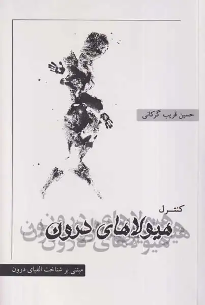 کنترل هیولای درون