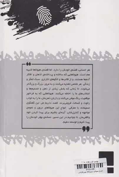 کنترل هیولای درون