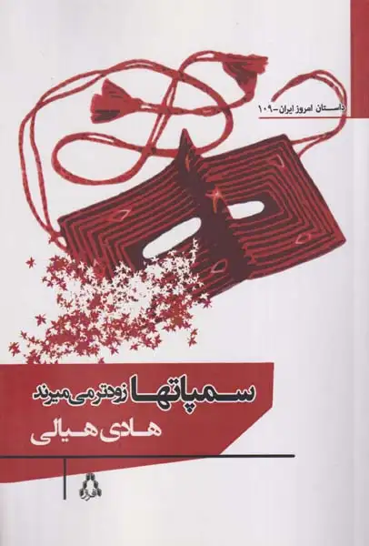 سمپاتها زودتر می میرند(افراز)هیالی