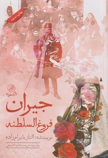 جیران فروغ السلطنه(پرنده)بایرام زاده