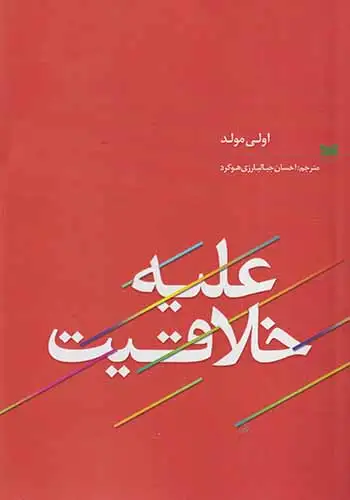 علیه خلاقیت