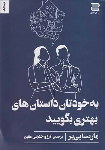 به خودتان داستان های بهتری بگویید(دوجلدی)