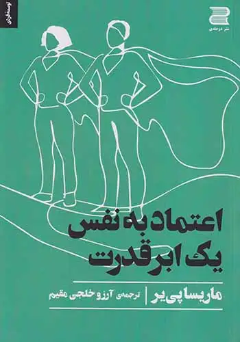 اعتماد به نفس یک ابرقدرت(نشردوجلدی)خلجی مقدم