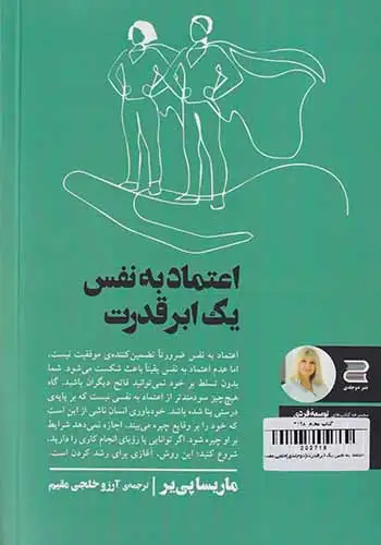 اعتماد به نفس یک ابرقدرت(نشردوجلدی)خلجی مقدم