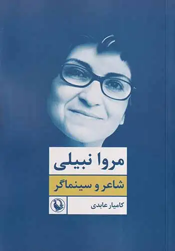 مروا نبیلی(شاعر و سینماگر)مروارید