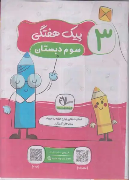 پیک هفتگی سوم رحلی(دبستان)سلام