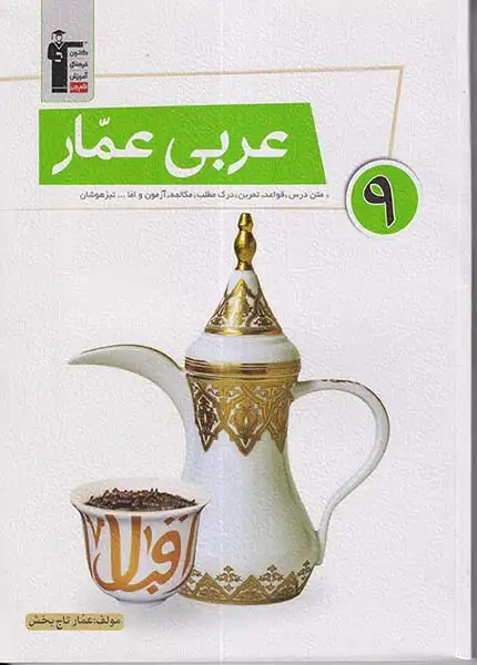 عربی عمار نهم(متوسطه)قلم چی6870