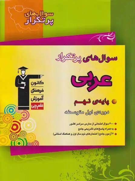 سوال های پرتکرار عربی نهم(متوسطه)قلم چی