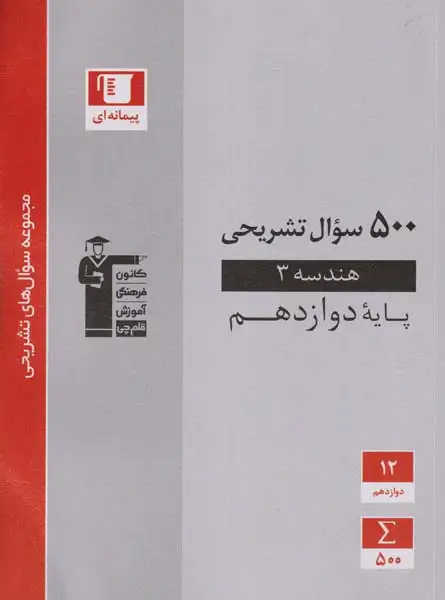 500سوال تشریحی هندسه دوازدهم(متوسطه)قلم چی3197