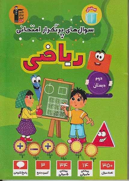 سوال های پرتکرار ریاضی دوم(دبستان)قلم چی7136