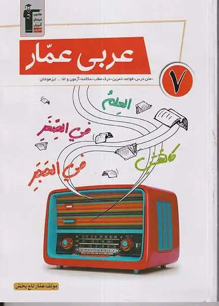 عربی عمار هفتم(متوسطه)قلم چی6872