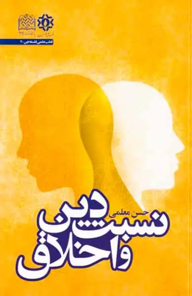 نسبت دین و اخلاق(پژوهشگاه فرهنگ)معلمی