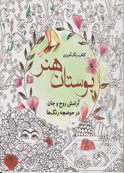 کتاب رنگ آمیزی بوستان هنر(سبزان)