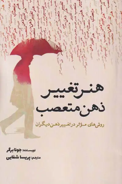 هنر تغییر ذهن متعصب