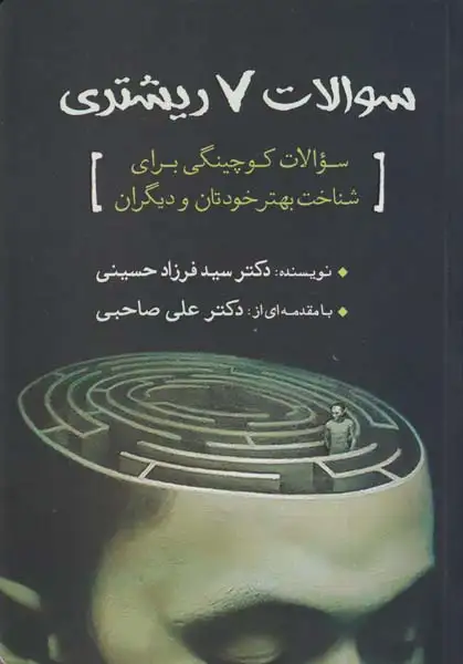 سوالات7ریشتری(سبزان)حسینی