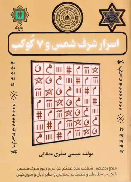اسرار شرف شمس و 7 کوکب