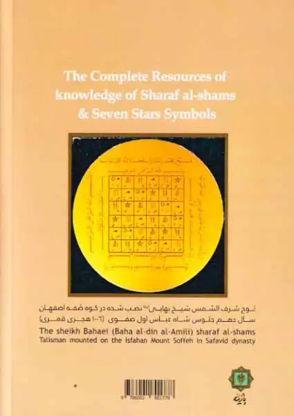 اسرار شرف شمس و 7 کوکب