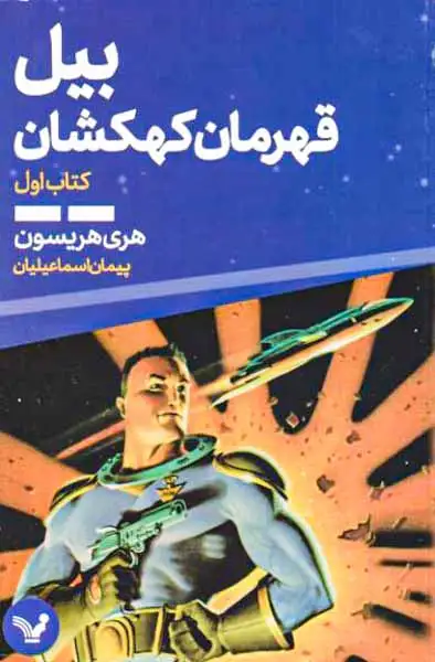 بیل قهرمان کهکشان1(کتابسرای تندیس)اسماعیلیان