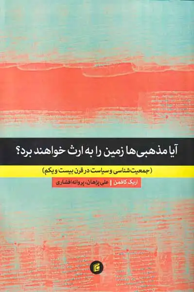 آیا مذهبی ها زمین را به ارث خواهند برد(جامعه شناسان)پژهان