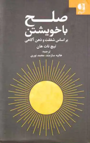 صلح با خویشتن(دانژه)سازمند