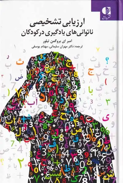 ارزیابی تشخیصی ناتوانی های یادگیری در کودکان