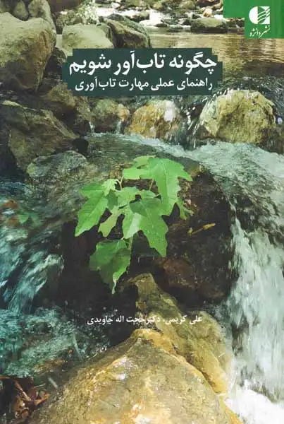 چگونه تاب آور شویم - راهنمای عملی مهارت تاب آوری