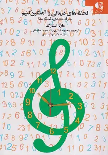 لحظه های درمانی را آهنگین کنیم(دانژه)قبادی راد