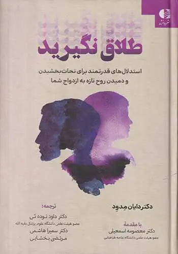 طلاق نگیرید(دانژه)نوده ئی