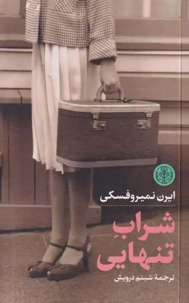 شراب تنهایی(کتاب پارسه)درویش