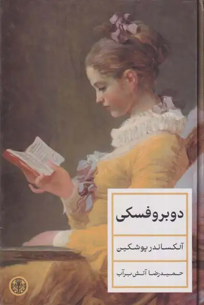 دوبروفسکی(کتاب پارسه)آتش برآب