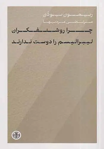 چرا روشنفکران لیبرالیسم را دوست ندارند(کتاب پارسه)مردیها