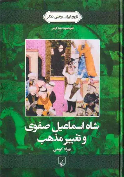 تاریخ ایران روایتی دیگر1(شاه اسماعیل صفوی و تغییر مذهب)ققنوس