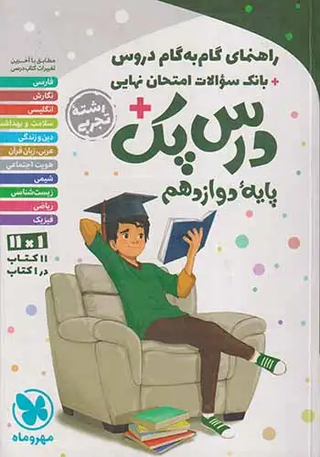 کتاب گام به گام دروس درس پک پایه دوازدهم تجربی انتشارات مهروماه