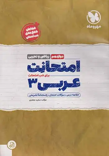 جزوه امتحانت عربی 3دوازدهم ریاضی و تجربی انتشارات مهروماه