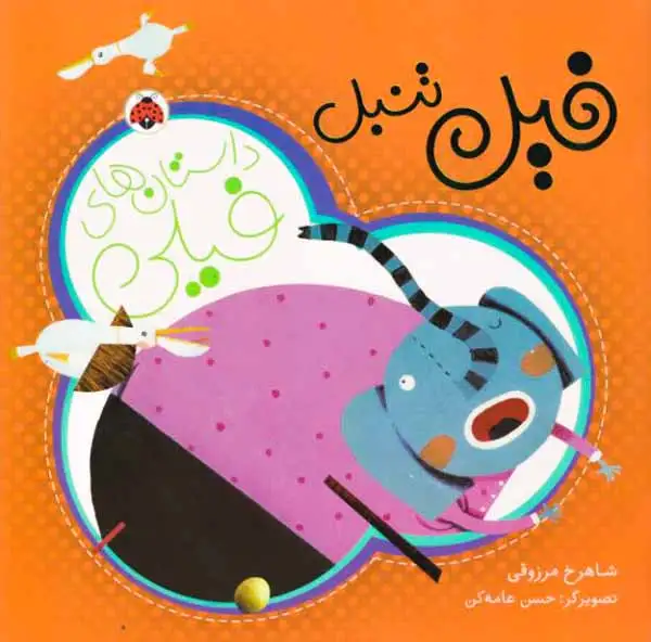 داستان های فیلی(فیل تنبل)