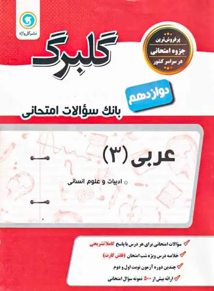 گلبرگ عربی دوازدهم انسانی(متوسطه)گل واژه
