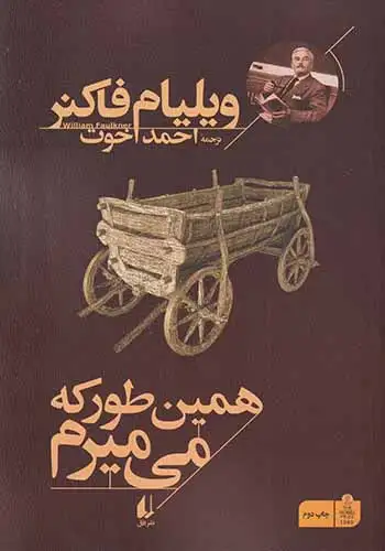 همین طور که می میرم(افق)اخوت