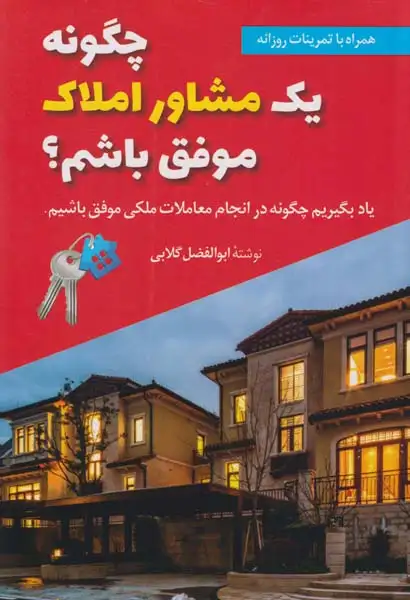 چگونه یک مشاور املاک موفق باشم(سخنوران)گلابی