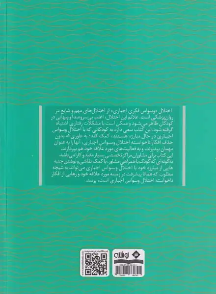 اختلال وسواس اجباری(آزار دهنده یا مهمان)