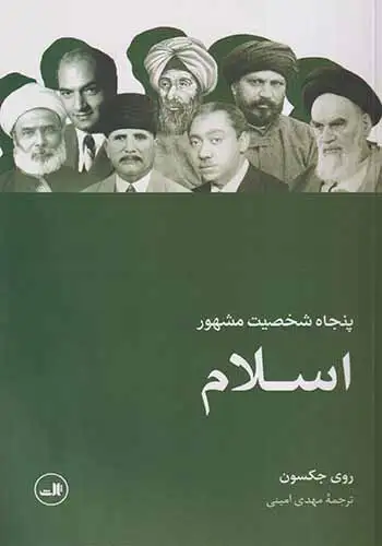 پنجاه شخصیت مشهور اسلام(ثالث)امینی