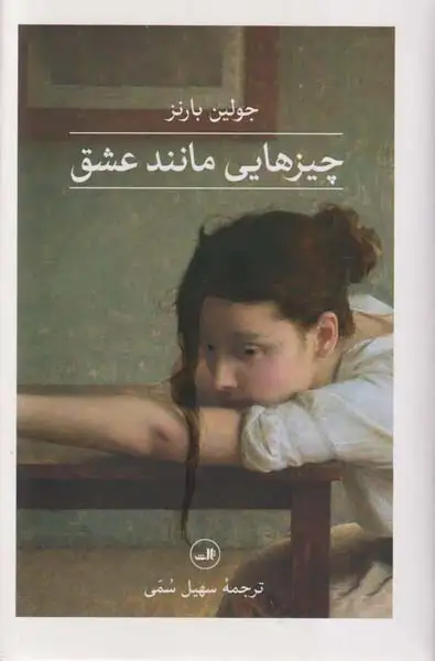 چیزهایی مانند عشق(ثالث)سمی