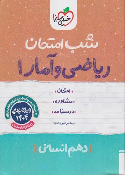 شب امتحان ریاضی و آمار دهم انسانی(متوسطه)خیلی سبز