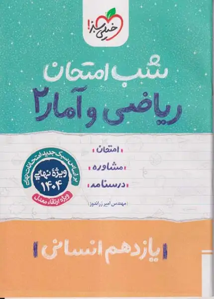 شب امتحان ریاضی و آمار یازدهم انسانی(متوسطه)خیلی سبز